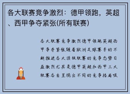 各大联赛竞争激烈：德甲领跑，英超、西甲争夺紧张(所有联赛)