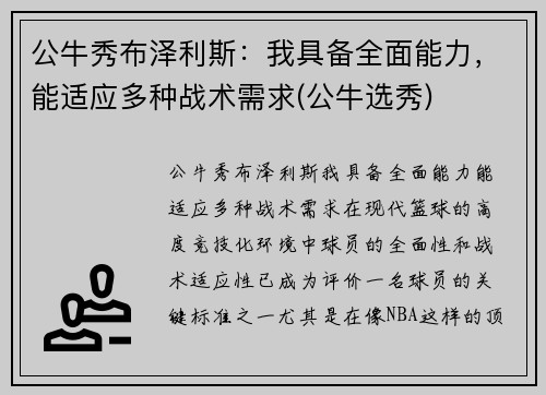 公牛秀布泽利斯：我具备全面能力，能适应多种战术需求(公牛选秀)