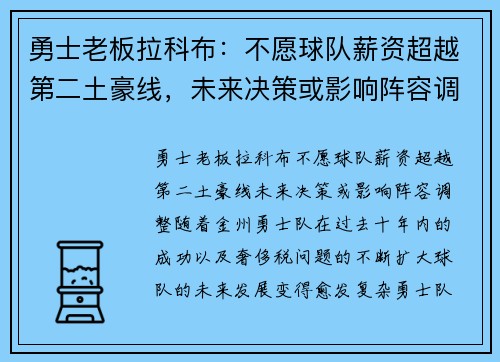 勇士老板拉科布：不愿球队薪资超越第二土豪线，未来决策或影响阵容调整