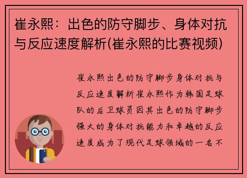 崔永熙：出色的防守脚步、身体对抗与反应速度解析(崔永熙的比赛视频)