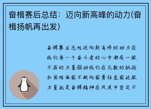 奋楫赛后总结：迈向新高峰的动力(奋楫扬帆再出发)