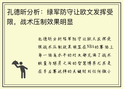 孔德昕分析：绿军防守让欧文发挥受限，战术压制效果明显