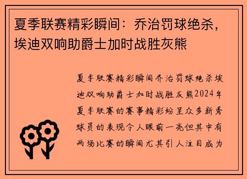 夏季联赛精彩瞬间：乔治罚球绝杀，埃迪双响助爵士加时战胜灰熊