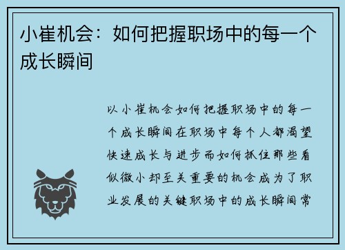 小崔机会：如何把握职场中的每一个成长瞬间