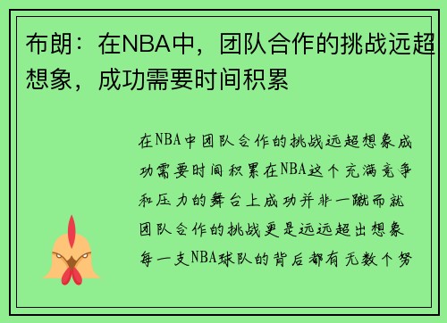 布朗：在NBA中，团队合作的挑战远超想象，成功需要时间积累