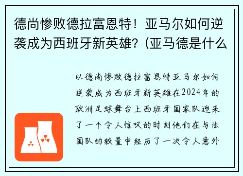 德尚惨败德拉富恩特！亚马尔如何逆袭成为西班牙新英雄？(亚马德是什么)