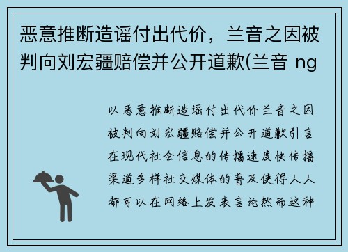 恶意推断造谣付出代价，兰音之因被判向刘宏疆赔偿并公开道歉(兰音 nga)