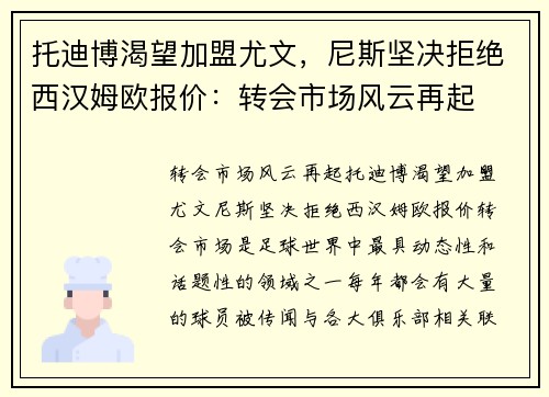 托迪博渴望加盟尤文，尼斯坚决拒绝西汉姆欧报价：转会市场风云再起