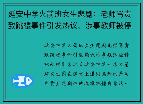 延安中学火箭班女生悲剧：老师骂责致跳楼事件引发热议，涉事教师被停职处理