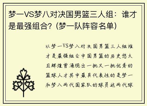 梦一VS梦八对决国男篮三人组：谁才是最强组合？(梦一队阵容名单)