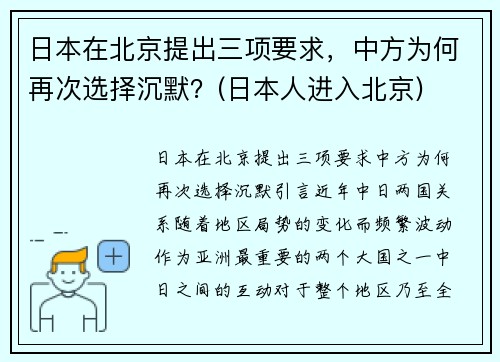 日本在北京提出三项要求，中方为何再次选择沉默？(日本人进入北京)