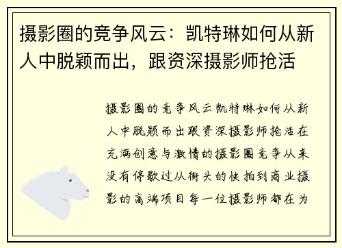 摄影圈的竞争风云：凯特琳如何从新人中脱颖而出，跟资深摄影师抢活