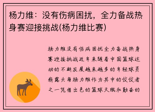 杨力维：没有伤病困扰，全力备战热身赛迎接挑战(杨力维比赛)