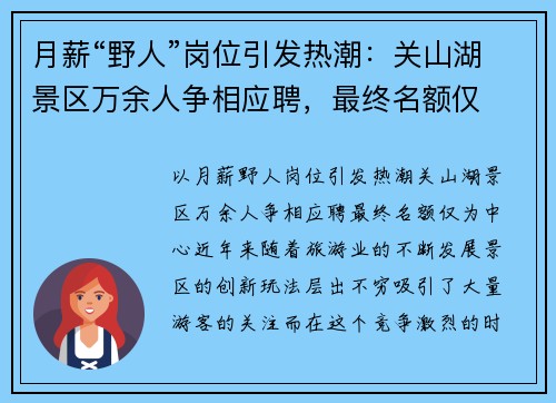 月薪“野人”岗位引发热潮：关山湖景区万余人争相应聘，最终名额仅