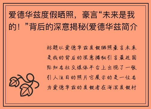 爱德华兹度假晒照，豪言“未来是我的！”背后的深意揭秘(爱德华兹简介)