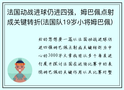 法国动战进球仍进四强，姆巴佩点射成关键转折(法国队19岁小将姆巴佩)