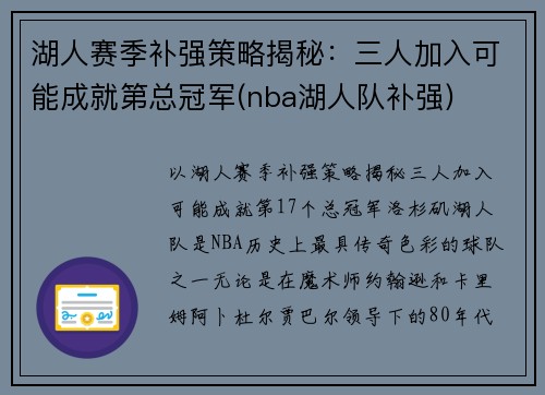 湖人赛季补强策略揭秘：三人加入可能成就第总冠军(nba湖人队补强)