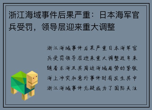 浙江海域事件后果严重：日本海军官兵受罚，领导层迎来重大调整