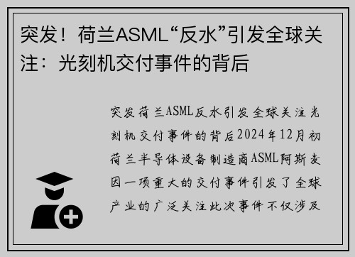 突发！荷兰ASML“反水”引发全球关注：光刻机交付事件的背后