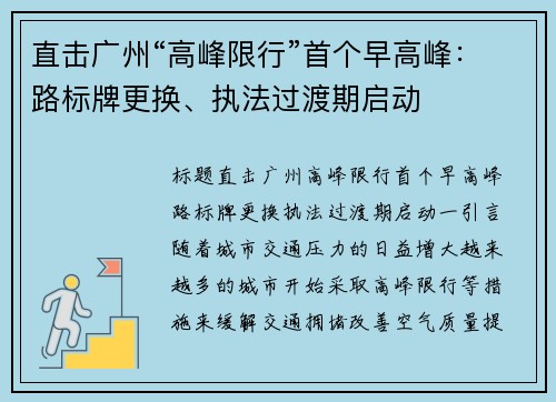 直击广州“高峰限行”首个早高峰：路标牌更换、执法过渡期启动