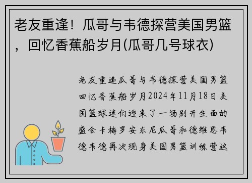 老友重逢！瓜哥与韦德探营美国男篮，回忆香蕉船岁月(瓜哥几号球衣)