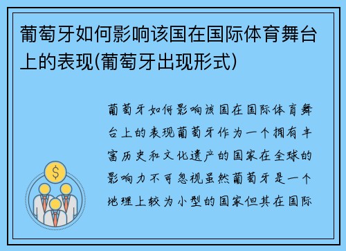 葡萄牙如何影响该国在国际体育舞台上的表现(葡萄牙出现形式)