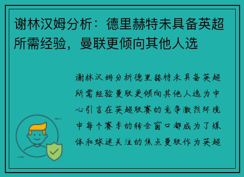 谢林汉姆分析：德里赫特未具备英超所需经验，曼联更倾向其他人选