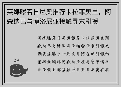 英媒曝若日尼奥推荐卡拉菲奥里，阿森纳已与博洛尼亚接触寻求引援