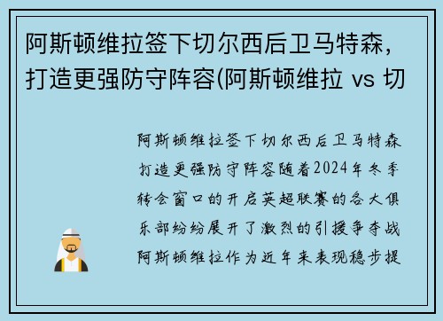 阿斯顿维拉签下切尔西后卫马特森，打造更强防守阵容(阿斯顿维拉 vs 切尔西直播)