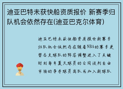 迪亚巴特未获快船资质报价 新赛季归队机会依然存在(迪亚巴克尔体育)