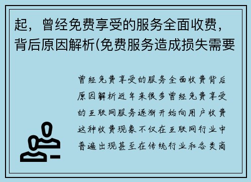 起，曾经免费享受的服务全面收费，背后原因解析(免费服务造成损失需要赔偿吗)