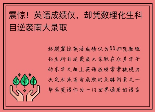 震惊！英语成绩仅，却凭数理化生科目逆袭南大录取