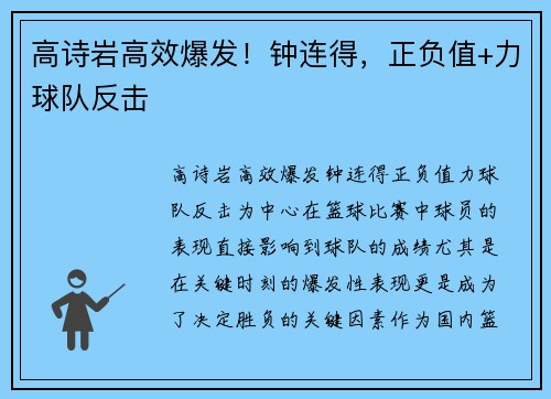 高诗岩高效爆发！钟连得，正负值+力球队反击