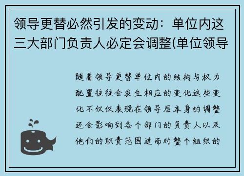 领导更替必然引发的变动：单位内这三大部门负责人必定会调整(单位领导更迭)