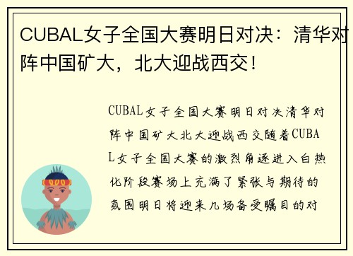 CUBAL女子全国大赛明日对决：清华对阵中国矿大，北大迎战西交！