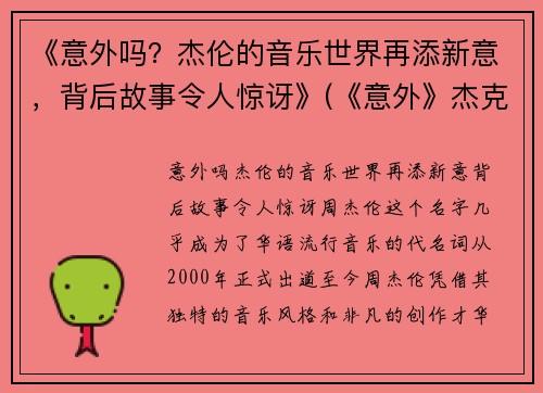 《意外吗？杰伦的音乐世界再添新意，背后故事令人惊讶》(《意外》杰克伦敦)