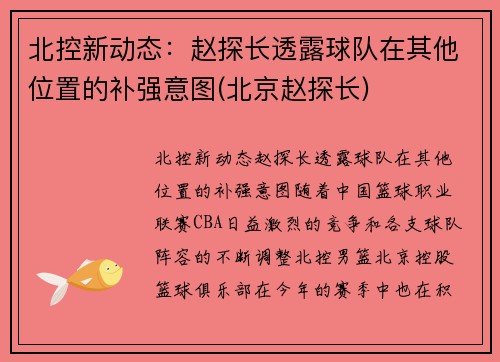 北控新动态：赵探长透露球队在其他位置的补强意图(北京赵探长)