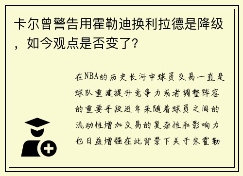 卡尔曾警告用霍勒迪换利拉德是降级，如今观点是否变了？