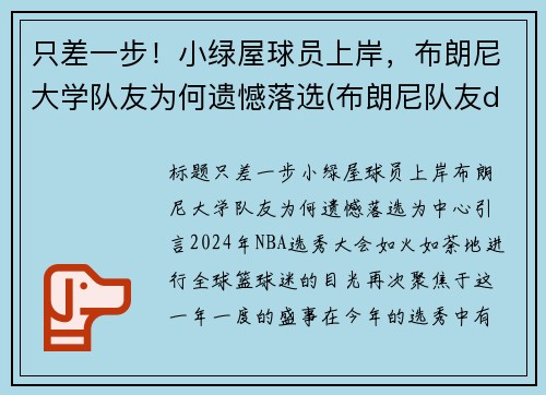 只差一步！小绿屋球员上岸，布朗尼大学队友为何遗憾落选(布朗尼队友dylan metoyer)