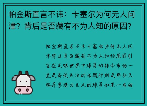 帕金斯直言不讳：卡塞尔为何无人问津？背后是否藏有不为人知的原因？