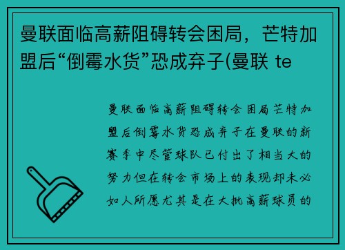 曼联面临高薪阻碍转会困局，芒特加盟后“倒霉水货”恐成弃子(曼联 team)