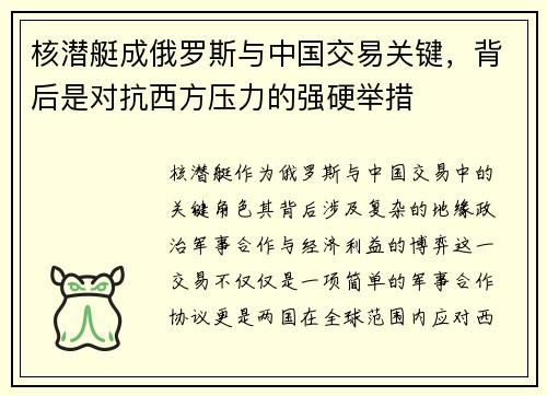 核潜艇成俄罗斯与中国交易关键，背后是对抗西方压力的强硬举措