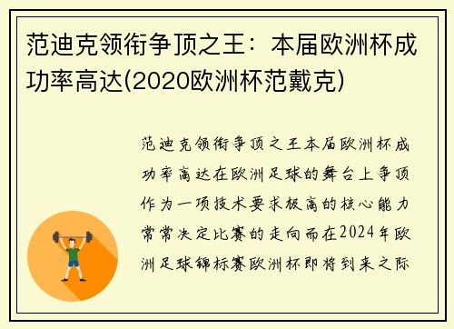 范迪克领衔争顶之王：本届欧洲杯成功率高达(2020欧洲杯范戴克)