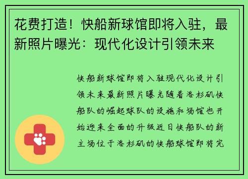 花费打造！快船新球馆即将入驻，最新照片曝光：现代化设计引领未来