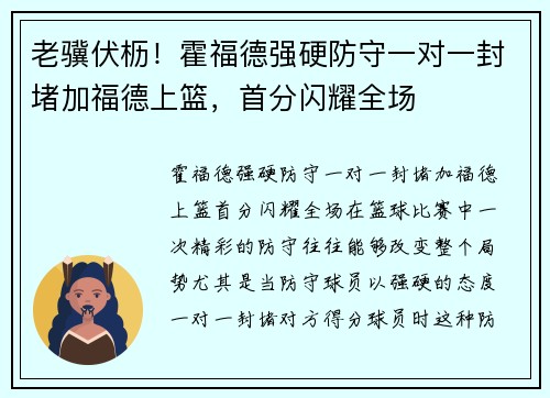 老骥伏枥！霍福德强硬防守一对一封堵加福德上篮，首分闪耀全场