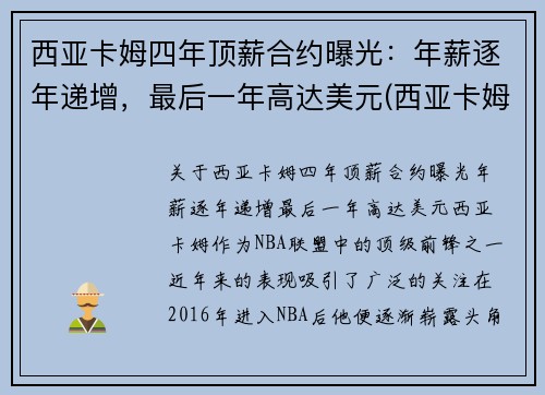 西亚卡姆四年顶薪合约曝光：年薪逐年递增，最后一年高达美元(西亚卡姆被高估)