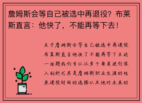 詹姆斯会等自己被选中再退役？布莱斯直言：他快了，不能再等下去！