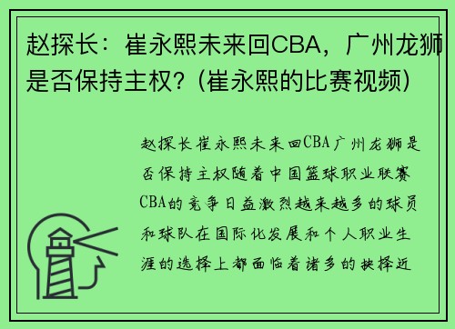 赵探长：崔永熙未来回CBA，广州龙狮是否保持主权？(崔永熙的比赛视频)