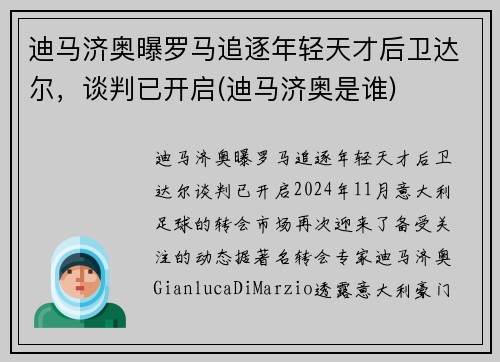 迪马济奥曝罗马追逐年轻天才后卫达尔，谈判已开启(迪马济奥是谁)