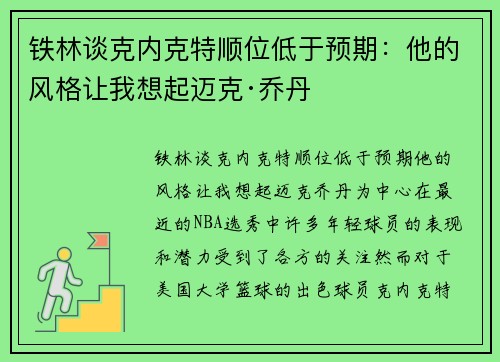 铁林谈克内克特顺位低于预期：他的风格让我想起迈克·乔丹